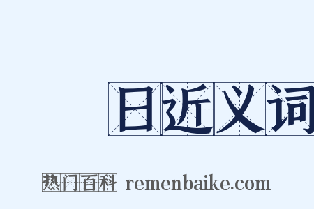 國慶日近义词是什么意思的图片
